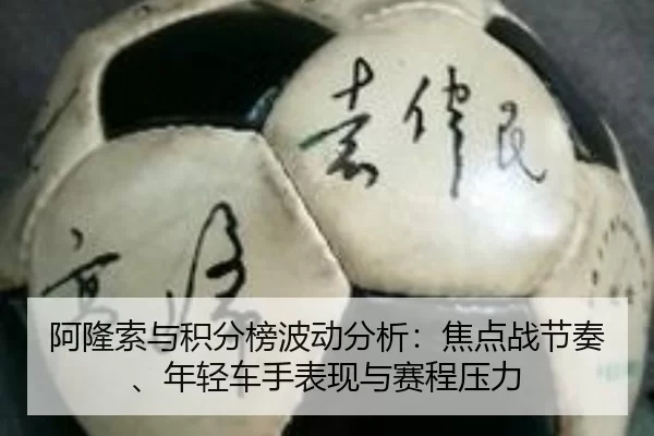 a-long-suo-yu-ji-fen-bang-bo-dong-fen-xi-jiao-dian-zhan-jie-zou-nian-qing-che-shou-biao-xian-yu-sai-cheng-ya-li-2-628.jpg