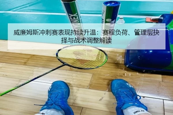 wei-lian-mu-si-chong-ci-sai-biao-xian-chi-xu-sheng-wen-sai-cheng-fu-he-guan-li-ceng-jue-ze-yu-zhan-shu-tiao-zheng-jie-du-2-967.jpg